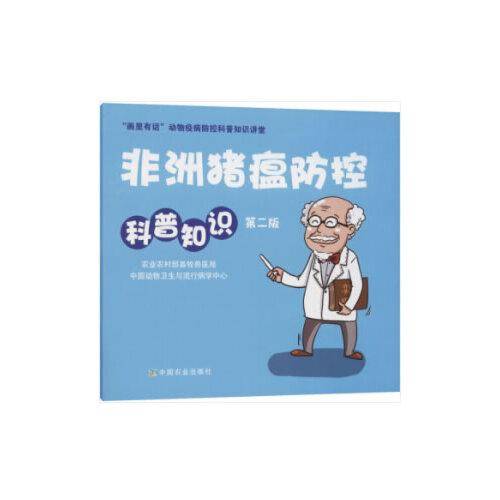 非洲猪瘟防控科普知识(第二版)