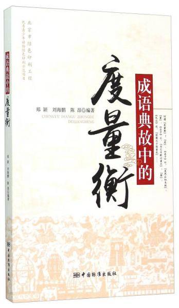 成语典故中的度量衡