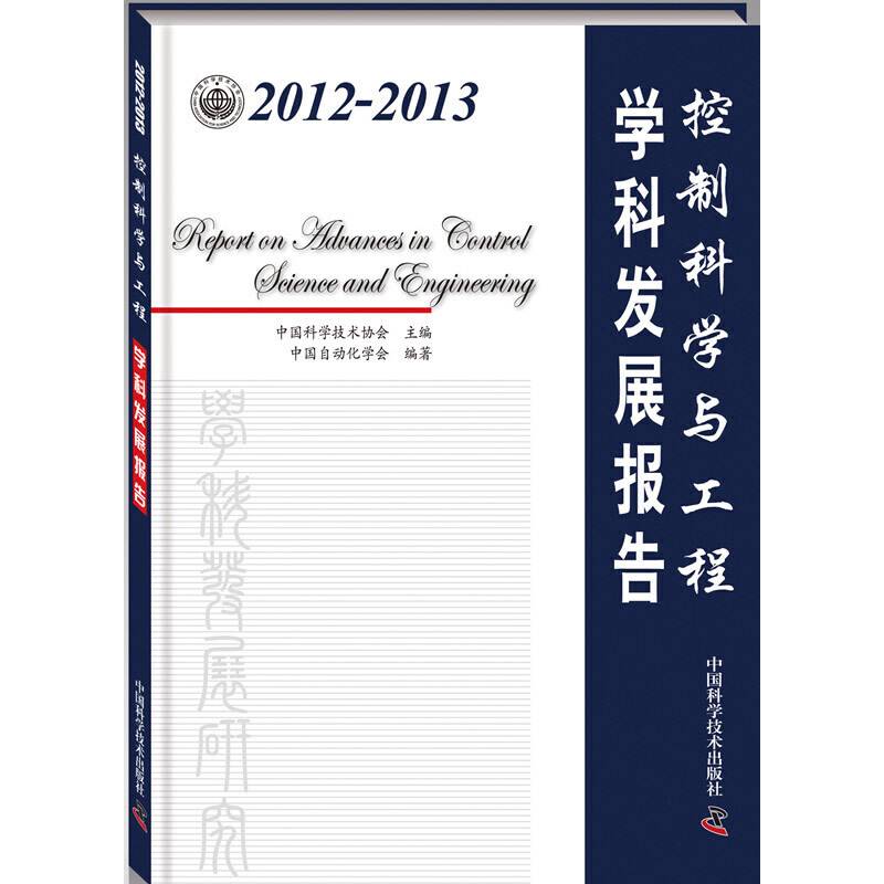 2012-2013控制科学与工程学科发展报告