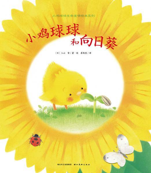 小鸡球球生命友情系列图画书：小鸡球球和向日葵（精）（新版）