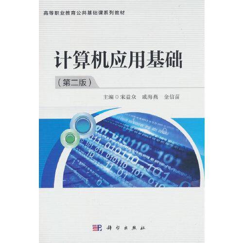 计算机应用基础（第二版）