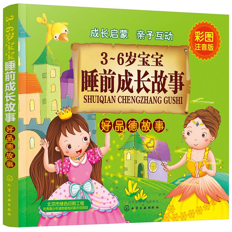3～6岁宝宝睡前成长故事.好品德故事