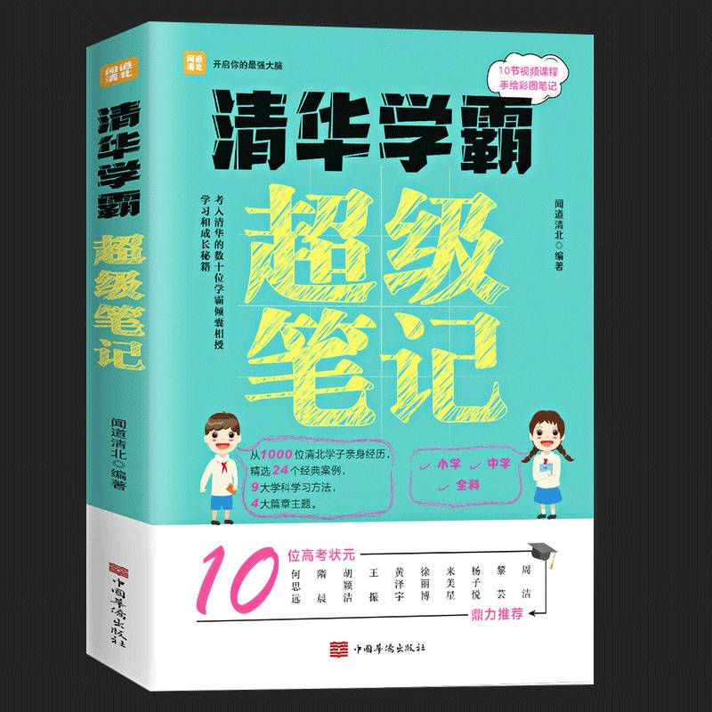 清华学霸超级笔记