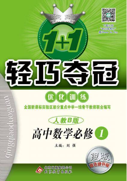 (2018)1+1轻巧夺冠・优化训练：数学必修1・人教B