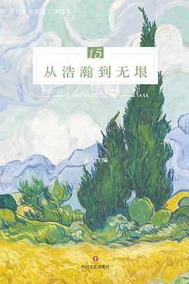 从浩瀚到无垠