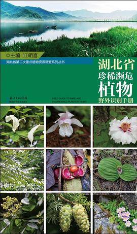 湖北省珍稀濒危植物野外识别手册
