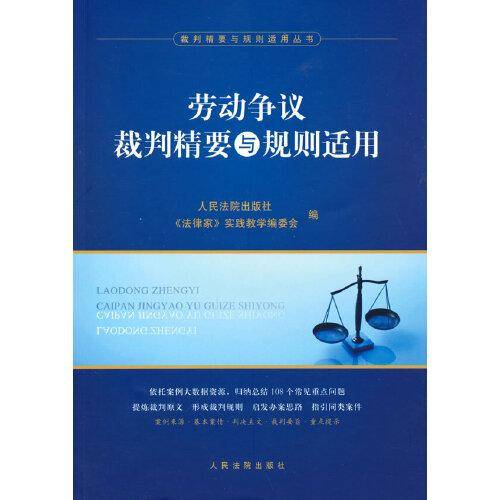 劳动争议裁判精要与规则适用