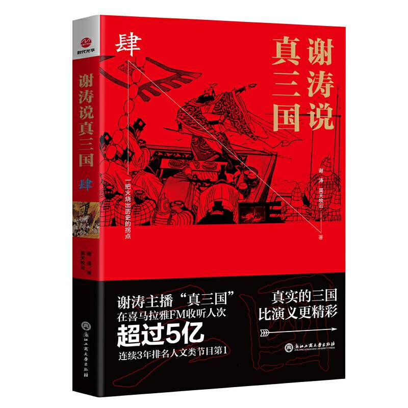 谢涛说真三国·肆