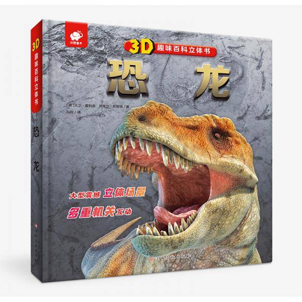 3D趣味百科立体书 恐龙