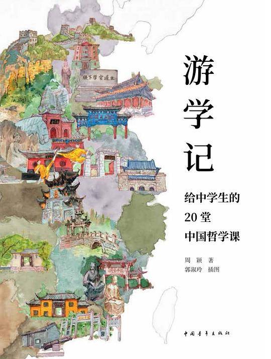 游学记――给中学生的20堂中国哲学课