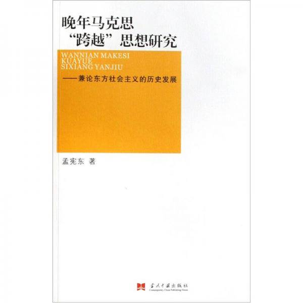 晚年马克思跨越思想研究