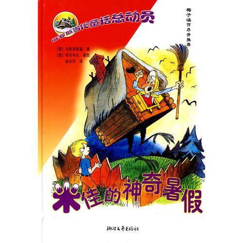 米佳的神奇暑假