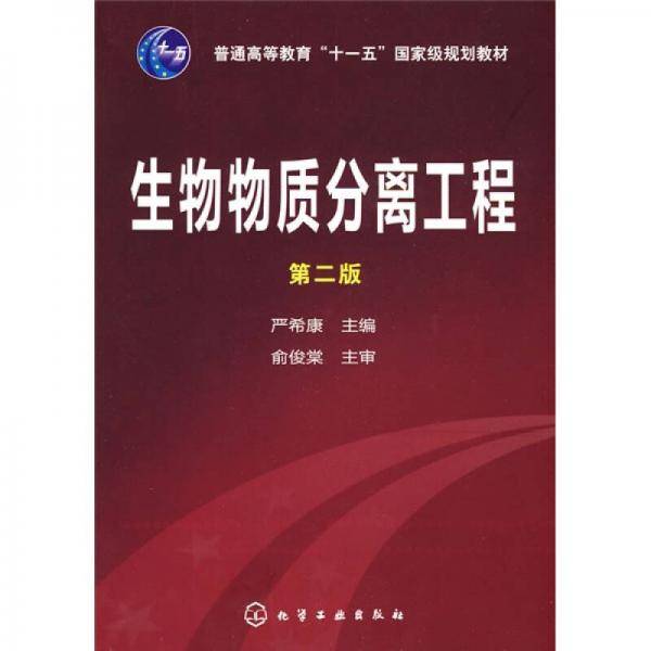 生物物质分离工程