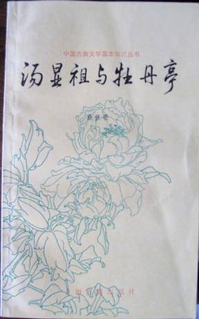 汤显祖与牡丹亭