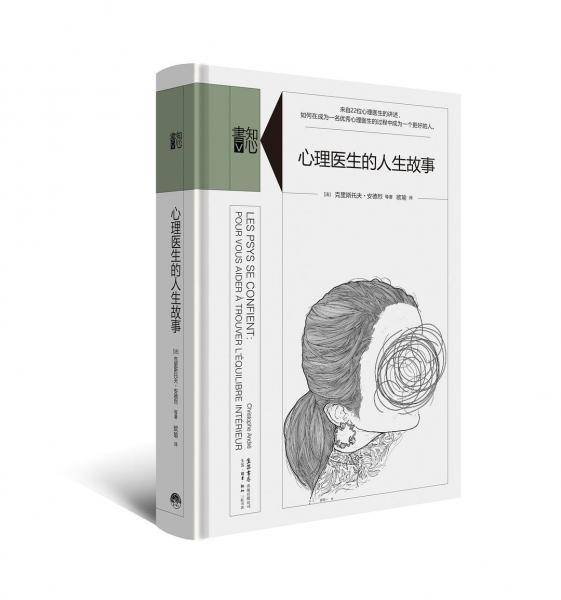 心理医生的人生故事
