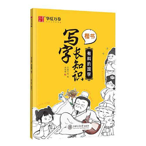 华夏万卷硬笔楷书字帖 写字长知识正楷钢笔趣味练字帖：有料的国学 学生成人书法练习字帖临摹描红手写体