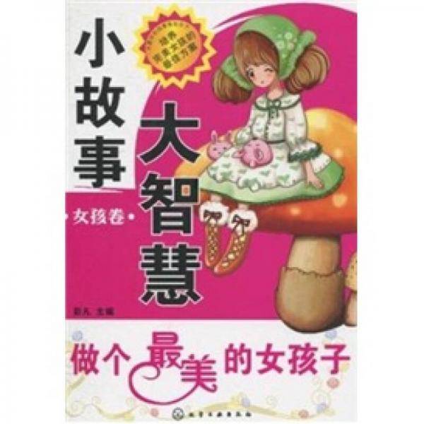 小故事大智慧（女孩卷）