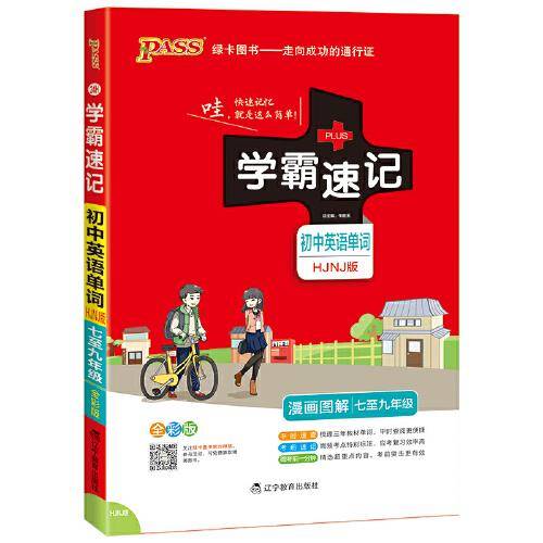 21版学霸速记--24H.初中英语单词（沪教牛津版）