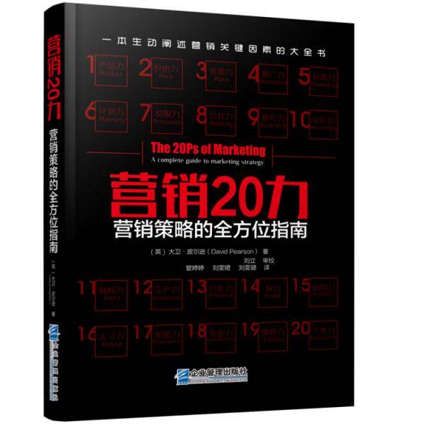营销20力