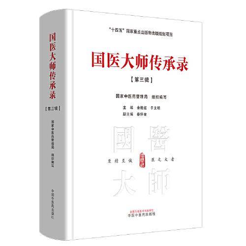 国医大师传承录. 第三辑