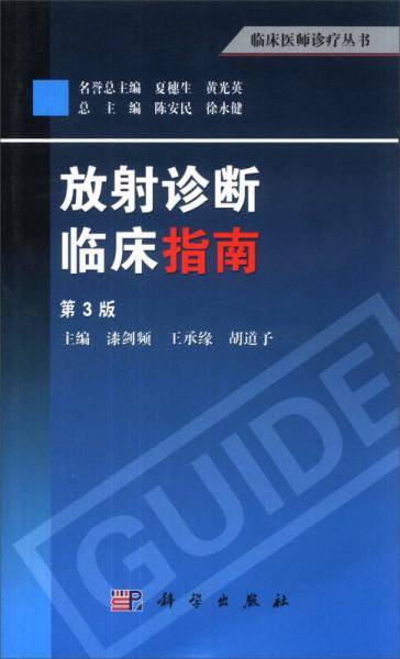 临床医师诊疗丛书：放射诊断临床指南（第3版）
