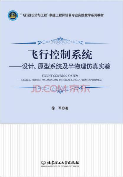 飞行控制系统：设计、原型系统及半物理仿真实验