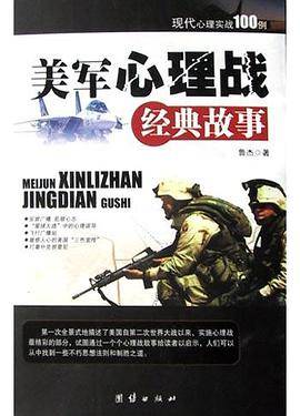 美军心理战经典故事