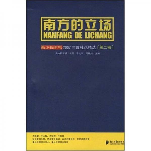 南方的立场-南方都市报2007年度社论精选（第二辑）