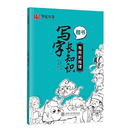 华夏万卷硬笔楷书字帖 写字长知识正楷钢笔趣味练字帖：有用的地理 学生成人书法练习字帖临摹描红手写体