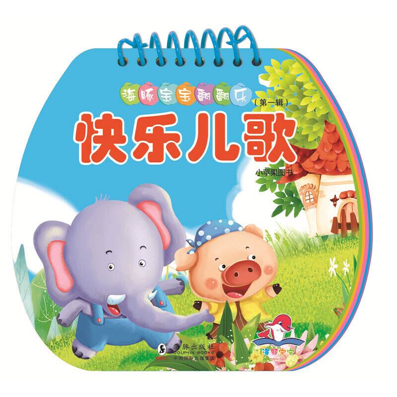 海豚宝宝翻翻乐・快乐儿歌