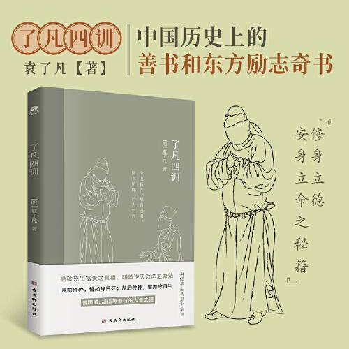 了凡四训(“命由我作，福自己求”东方励志奇书，凝结毕生智慧之家训)