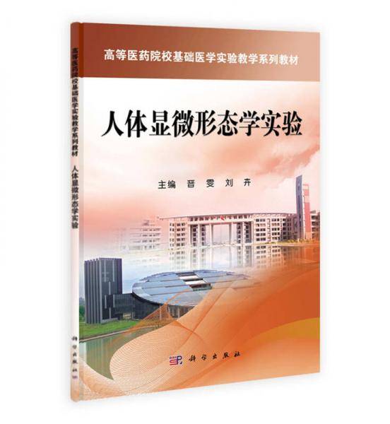 人体显微形态学实验/高等医药院校基础医学实验教学系列教材