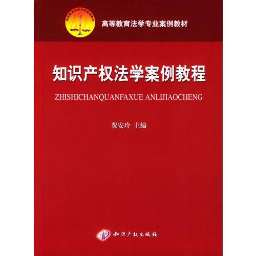 知识产权法学案例教程