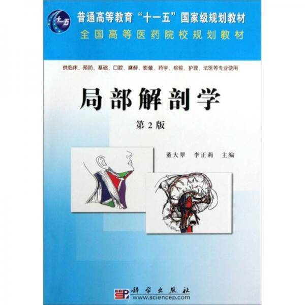 局部解剖学