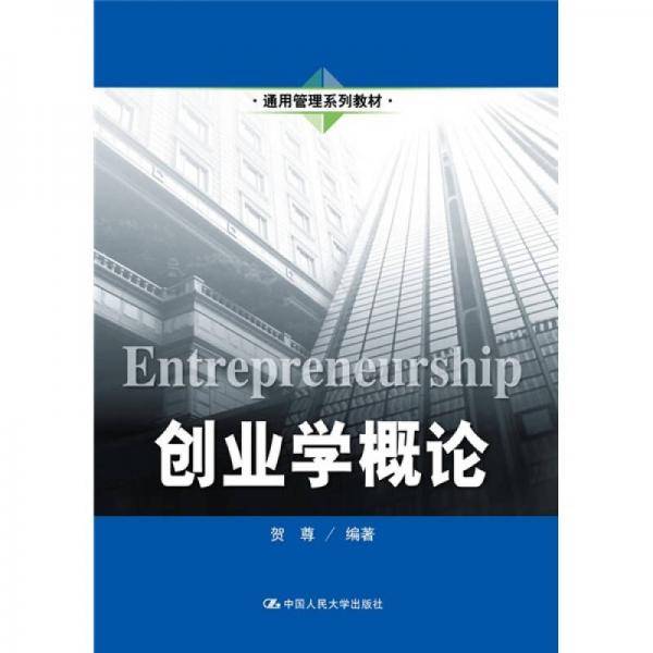 创业学概论