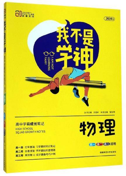 我不是学神：物理（高一高二高三适用 2020版）
