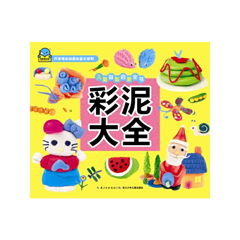 儿童益智启蒙全书：彩泥大全