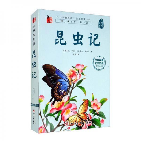 昆虫记（无障碍阅读）/世界经典文学名著