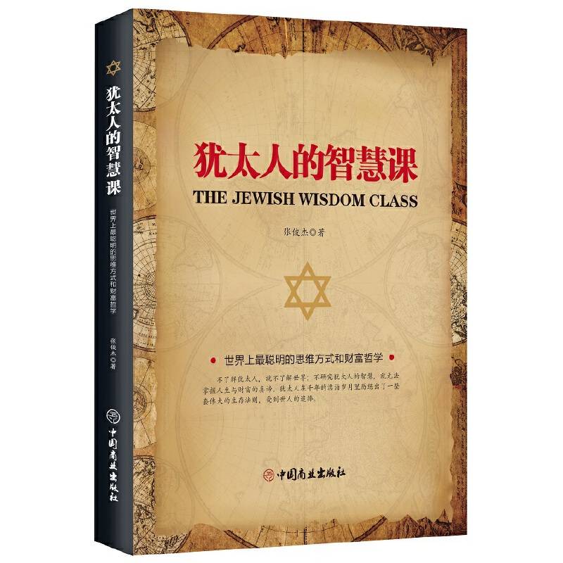 犹太人的智慧课