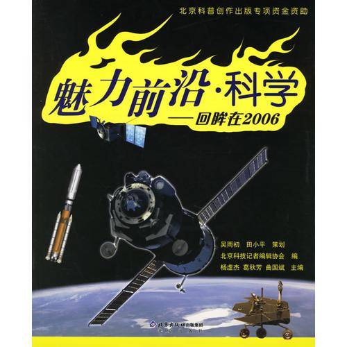 魅力前沿.科学-回眸在2006