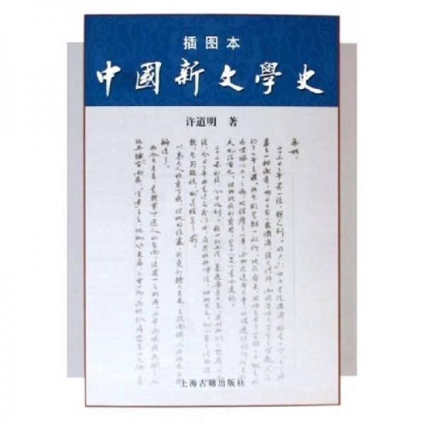中国新文学史