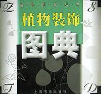 植物装饰图典