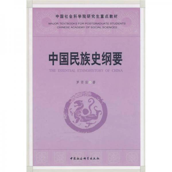 中国民族史纲要