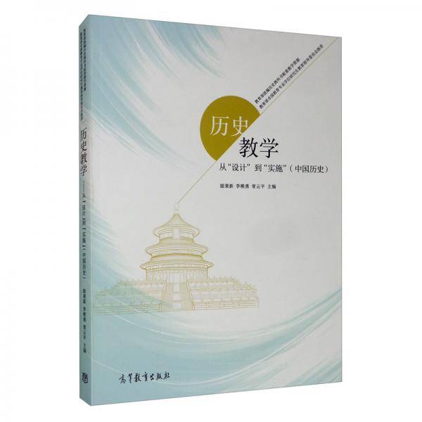 历史教学――从“设计”到“实施”（中国历史）
