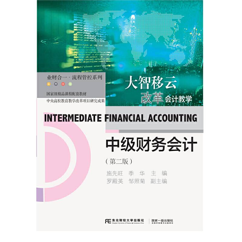 中级财务会计(第二版)施先旺 季华