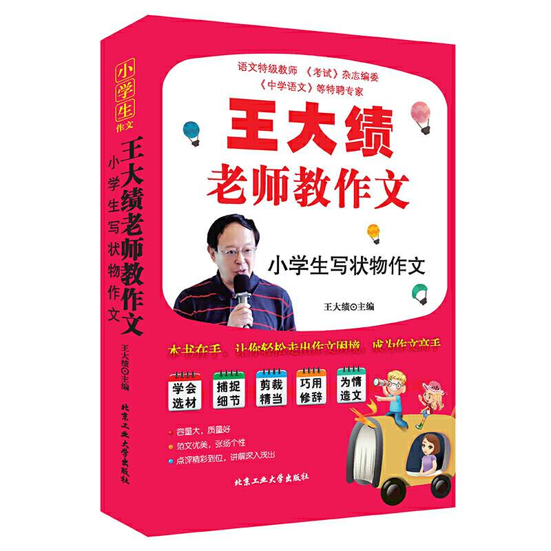 王大绩老师教作文—小学生写状物作文