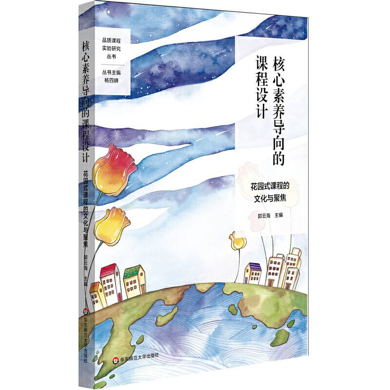 核心素养导向的课程设计：花园式课程的文化与聚焦