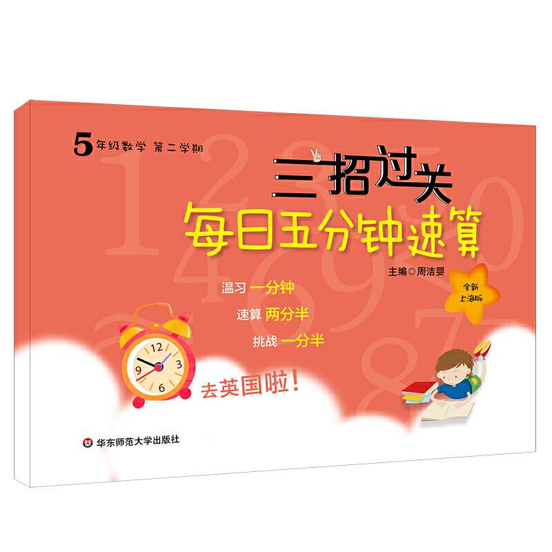 三招过关：每日五分钟速算·五年级数学上海版
