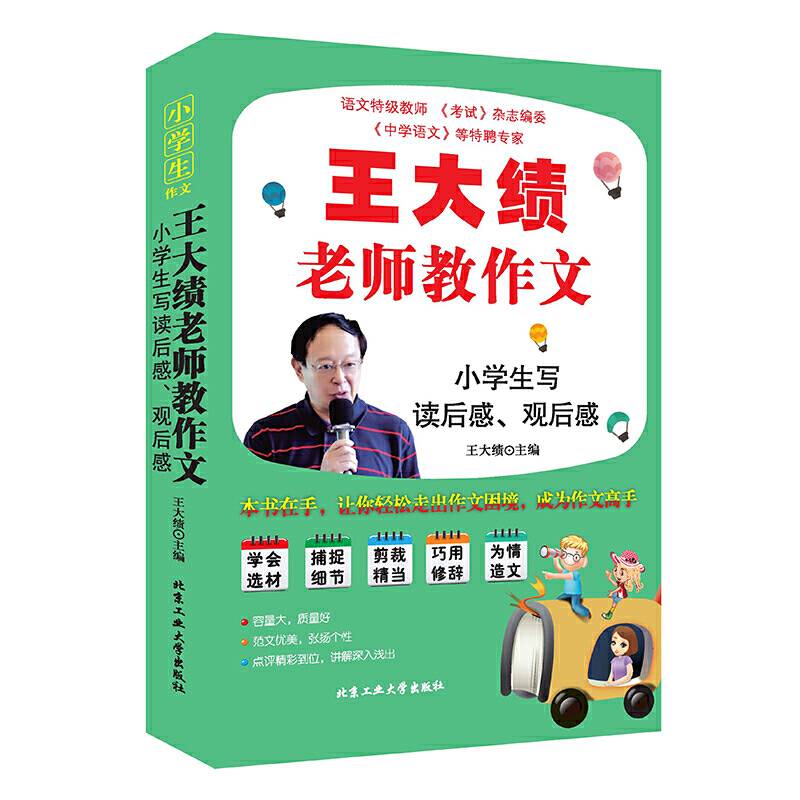 王大绩老师教作文—小学生写读后感、观后感
