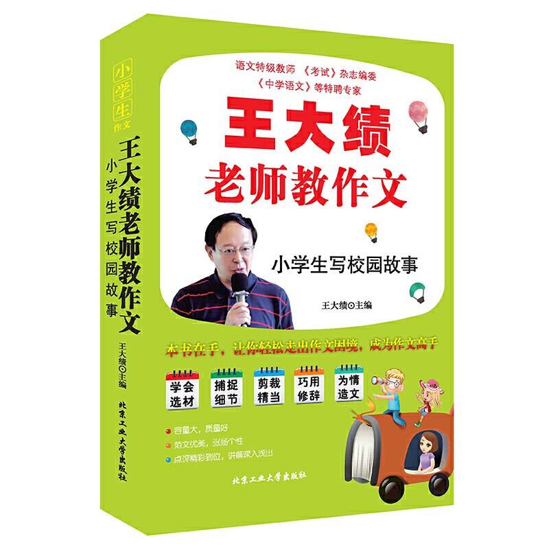 王大绩老师教作文—小学生写校园故事